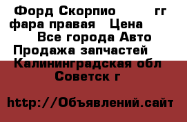 Форд Скорпио 1985-91гг фара правая › Цена ­ 1 000 - Все города Авто » Продажа запчастей   . Калининградская обл.,Советск г.